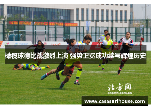 橄榄球德比战激烈上演 强势卫冕成功续写辉煌历史