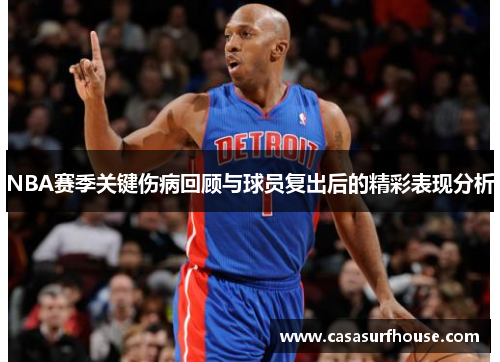 NBA赛季关键伤病回顾与球员复出后的精彩表现分析