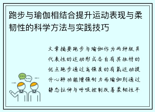 跑步与瑜伽相结合提升运动表现与柔韧性的科学方法与实践技巧