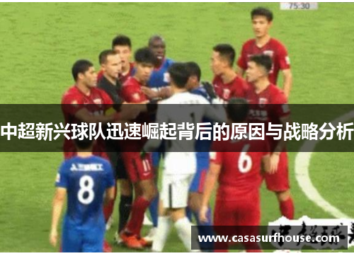 中超新兴球队迅速崛起背后的原因与战略分析