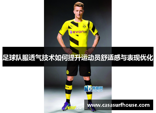 足球队服透气技术如何提升运动员舒适感与表现优化