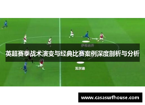 英超赛季战术演变与经典比赛案例深度剖析与分析