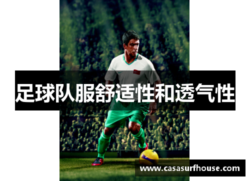 足球队服舒适性和透气性