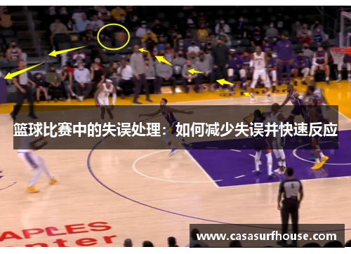 篮球比赛中的失误处理：如何减少失误并快速反应
