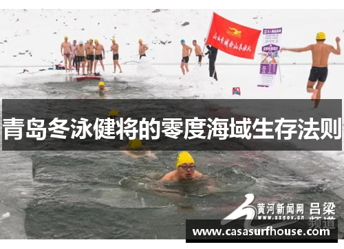 青岛冬泳健将的零度海域生存法则