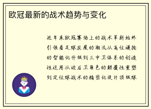 欧冠最新的战术趋势与变化
