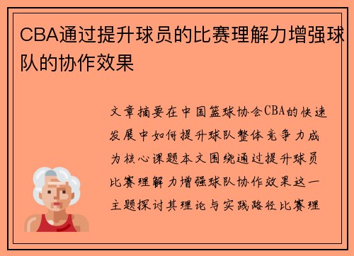 CBA通过提升球员的比赛理解力增强球队的协作效果