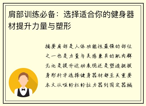肩部训练必备：选择适合你的健身器材提升力量与塑形