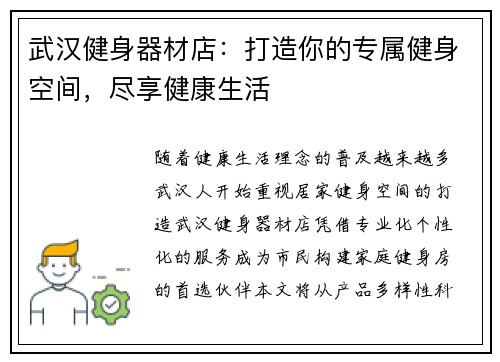 武汉健身器材店：打造你的专属健身空间，尽享健康生活