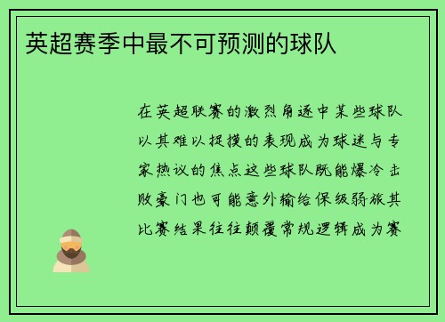 英超赛季中最不可预测的球队
