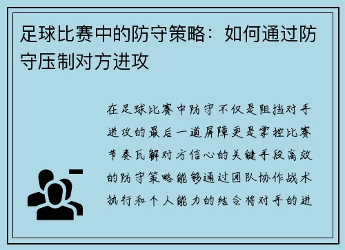 足球比赛中的防守策略：如何通过防守压制对方进攻