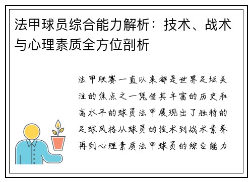法甲球员综合能力解析：技术、战术与心理素质全方位剖析