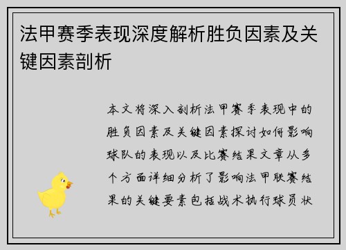 法甲赛季表现深度解析胜负因素及关键因素剖析