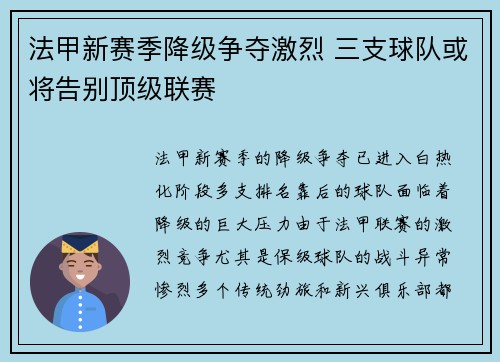 法甲新赛季降级争夺激烈 三支球队或将告别顶级联赛