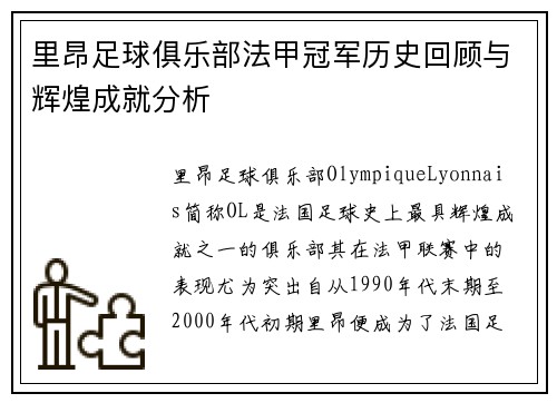 里昂足球俱乐部法甲冠军历史回顾与辉煌成就分析