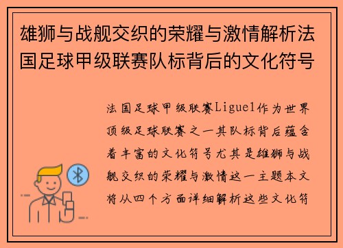 雄狮与战舰交织的荣耀与激情解析法国足球甲级联赛队标背后的文化符号