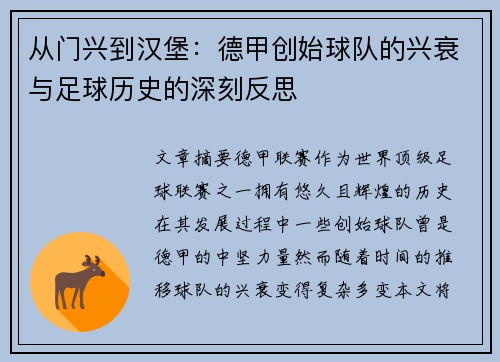 从门兴到汉堡：德甲创始球队的兴衰与足球历史的深刻反思
