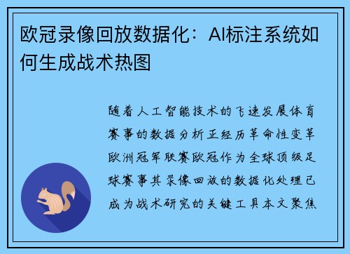 欧冠录像回放数据化：AI标注系统如何生成战术热图