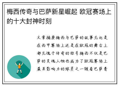 梅西传奇与巴萨新星崛起 欧冠赛场上的十大封神时刻