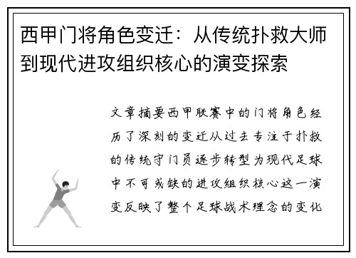 西甲门将角色变迁：从传统扑救大师到现代进攻组织核心的演变探索