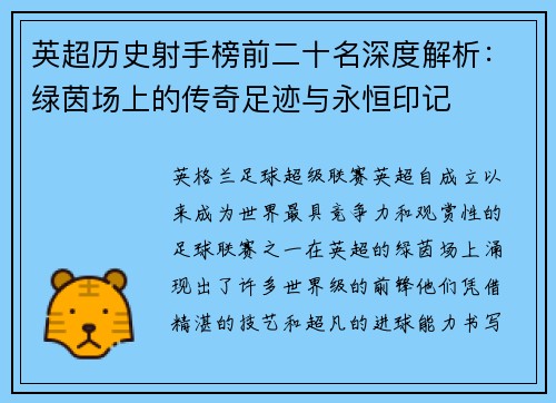 英超历史射手榜前二十名深度解析：绿茵场上的传奇足迹与永恒印记