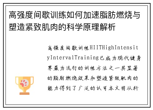 高强度间歇训练如何加速脂肪燃烧与塑造紧致肌肉的科学原理解析