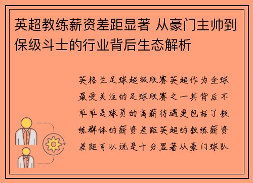 英超教练薪资差距显著 从豪门主帅到保级斗士的行业背后生态解析