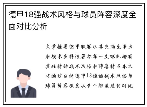 德甲18强战术风格与球员阵容深度全面对比分析