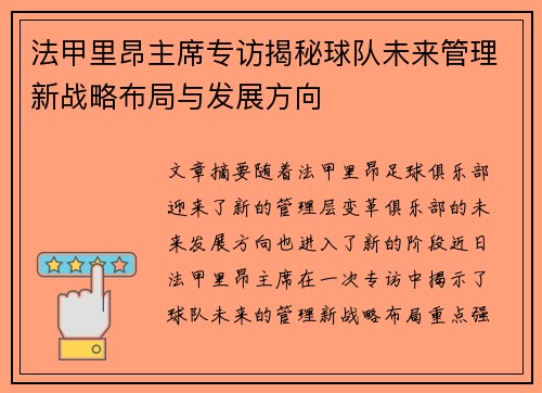 法甲里昂主席专访揭秘球队未来管理新战略布局与发展方向