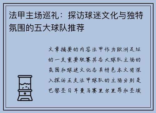 法甲主场巡礼：探访球迷文化与独特氛围的五大球队推荐