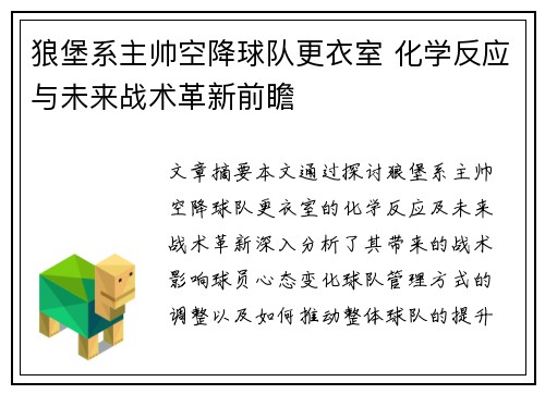 狼堡系主帅空降球队更衣室 化学反应与未来战术革新前瞻