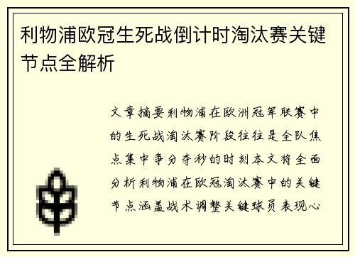 利物浦欧冠生死战倒计时淘汰赛关键节点全解析