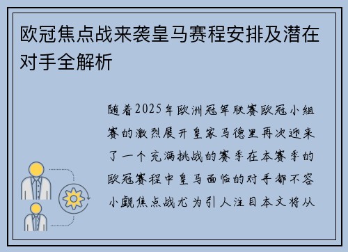 欧冠焦点战来袭皇马赛程安排及潜在对手全解析