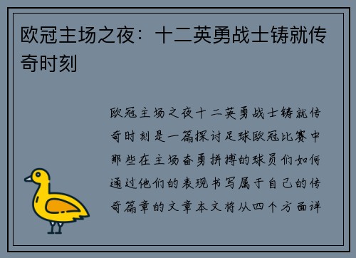 欧冠主场之夜：十二英勇战士铸就传奇时刻
