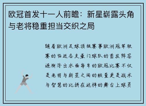 欧冠首发十一人前瞻：新星崭露头角与老将稳重担当交织之局