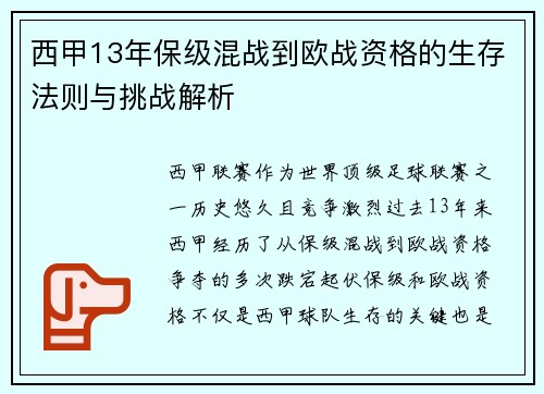 西甲13年保级混战到欧战资格的生存法则与挑战解析