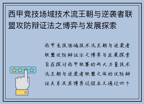 西甲竞技场域技术流王朝与逆袭者联盟攻防辩证法之博弈与发展探索