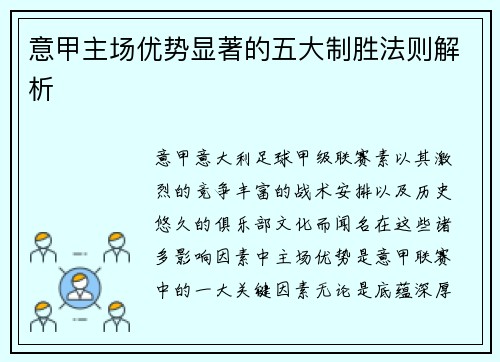 意甲主场优势显著的五大制胜法则解析