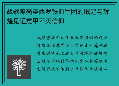 战歌嘹亮圣西罗铁血军团的崛起与辉煌见证意甲不灭信仰