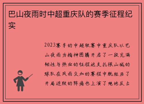 巴山夜雨时中超重庆队的赛季征程纪实