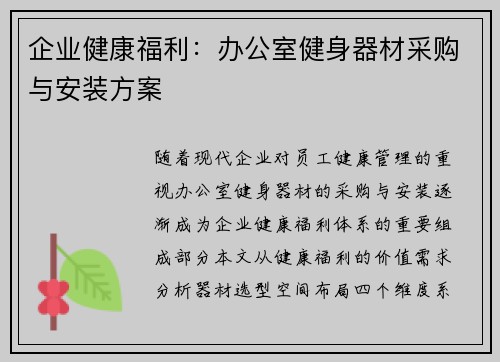 企业健康福利：办公室健身器材采购与安装方案