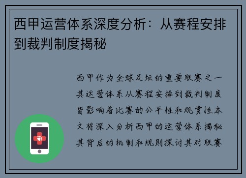 西甲运营体系深度分析：从赛程安排到裁判制度揭秘