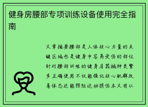 健身房腰部专项训练设备使用完全指南