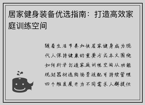 居家健身装备优选指南：打造高效家庭训练空间