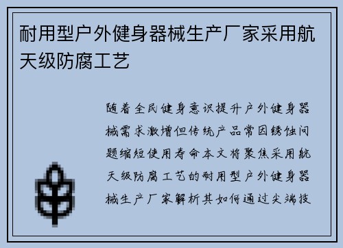 耐用型户外健身器械生产厂家采用航天级防腐工艺