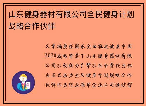 山东健身器材有限公司全民健身计划战略合作伙伴