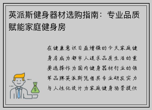 英派斯健身器材选购指南：专业品质赋能家庭健身房