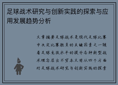 足球战术研究与创新实践的探索与应用发展趋势分析