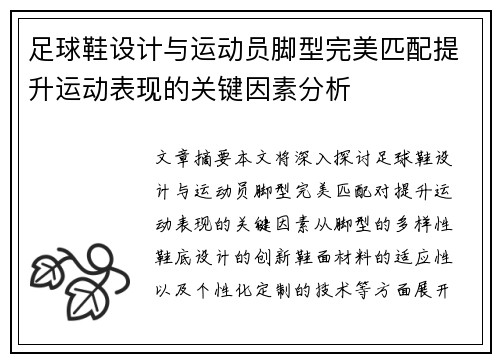 足球鞋设计与运动员脚型完美匹配提升运动表现的关键因素分析