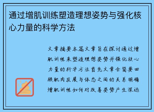 通过增肌训练塑造理想姿势与强化核心力量的科学方法